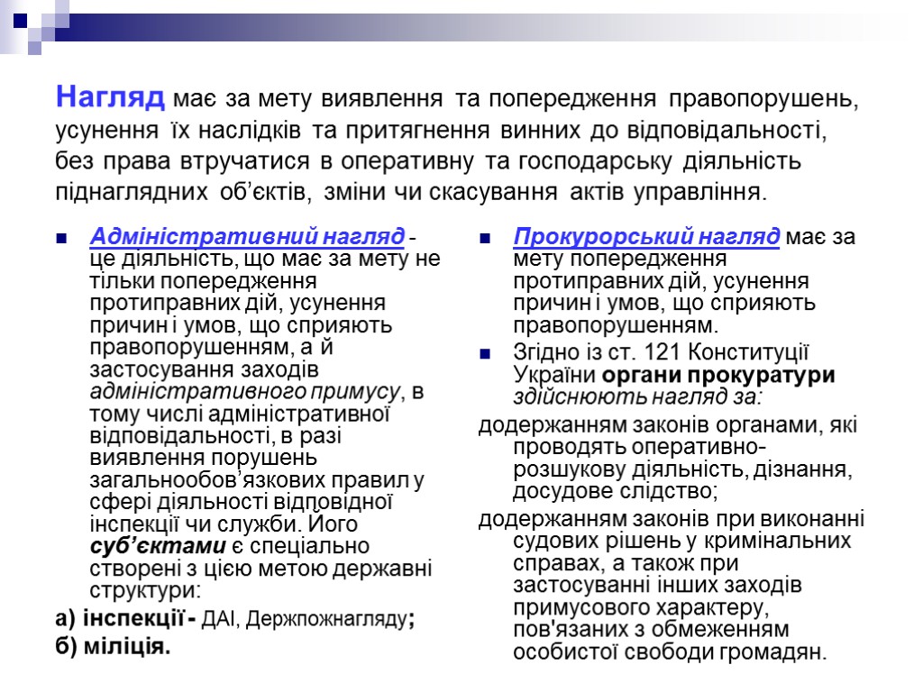 Нагляд має за мету виявлення та попередження правопорушень, усунення їх наслідків та притягнення винних